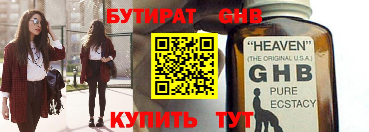 Медногорск  Бутират бутандиол  Вход с VPN 