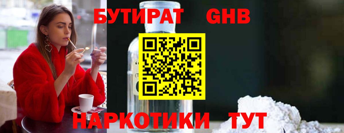 БУТИРАТ Butirat Медногорск