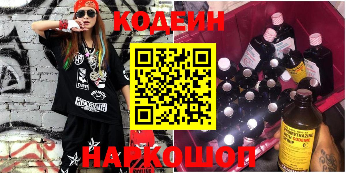 Кодеин Purple Drank Медногорск